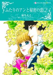 ふたりのアンと秘密の恋 2【分冊】 8巻
