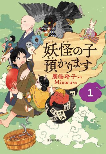 【児童書版】妖怪の子預かります１