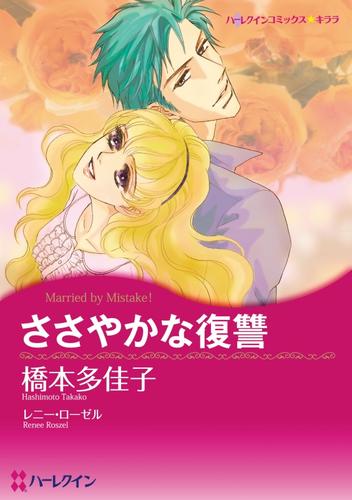 ささやかな復讐【分冊】 1巻