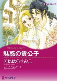 魅惑の貴公子【分冊】 1巻