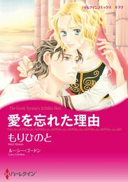 愛を忘れた理由【分冊】 7巻