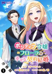 ポジティブ令嬢フローラの幸せな契約結婚（コミック） 分冊版 1