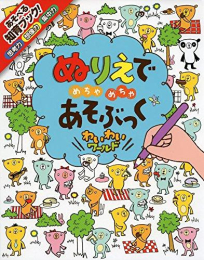 ぬりえでめちゃめちゃあそぶっく (全3冊)