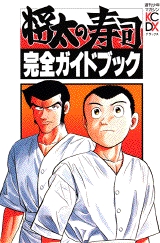 将太の寿司完全ガイドブック