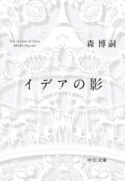 イデアの影The shadow of Ideas