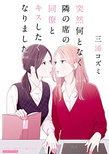 突然何となく隣の席の同僚とキスしたくなりました (1巻 全巻)