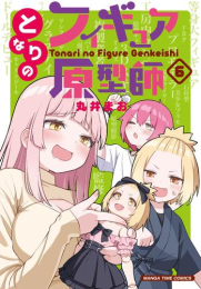 [1月中旬より発送予定]となりのフィギュア原型師 (1-6巻 最新刊)[入荷予約]