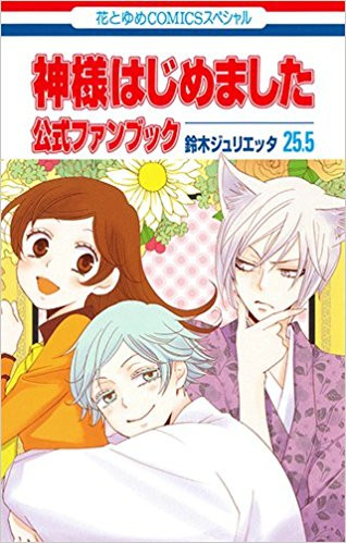 神様はじめました 25 5 公式ファンブック 漫画全巻ドットコム