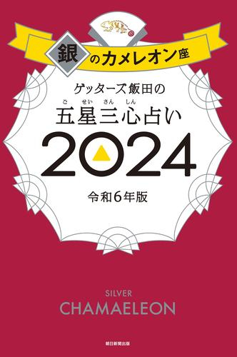 ゲッターズ飯田の五星三心占い2024 銀のカメレオン座