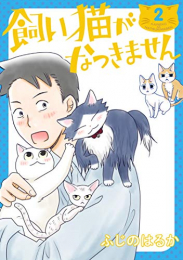 飼い猫がなつきません (1-2巻 最新刊)