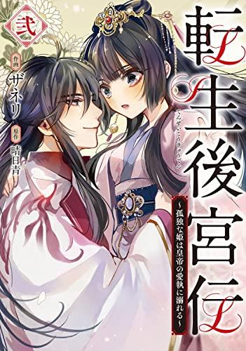 転生後宮伝〜孤独な姫は皇帝の愛執に溺れる〜 (1-2巻 最新刊)