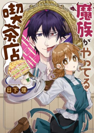 魔族がやってる喫茶店 (1巻 最新刊)