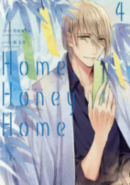 Home, Honey Home (1-4巻 全巻)