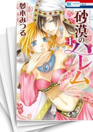 [中古]砂漠のハレム (1-10巻 全巻)