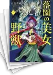 [中古]落園の美女と野獣 (1-5巻)