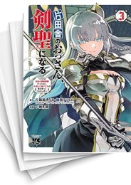 [中古]片田舎のおっさん、剣聖になる〜ただの田舎の剣術師範だったのに、大成した弟子たちが俺を放ってくれない件〜 (1-9巻)