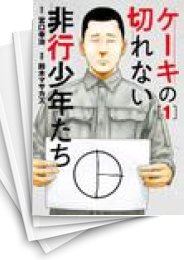 [中古]ケーキの切れない非行少年たち (1-9巻)