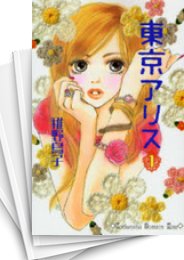 [中古]東京アリス (1-15巻 全巻)