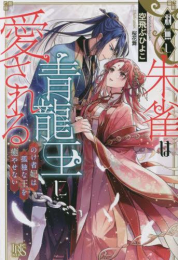 [ライトノベル]羽無し朱雀は青龍王に愛される のけ者妃は孤独な王を癒やせない (全1冊)