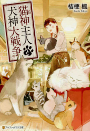 [ライトノベル]猫神主人と犬神大戦争 (全1冊)