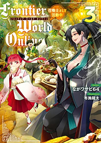 [ライトノベル]Frontier World Online ‐召喚士として活動中‐ (全3冊)