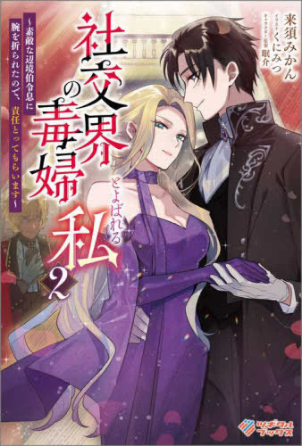 [ライトノベル]社交界の毒婦とよばれる私 〜素敵な辺境伯令息に腕を折られたので、責任とってもらいます〜 (全1冊)