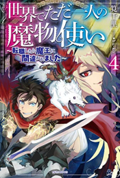 [ライトノベル]世界でただ一人の魔物使い 〜転職したら魔王に間違われました〜 (全4冊)