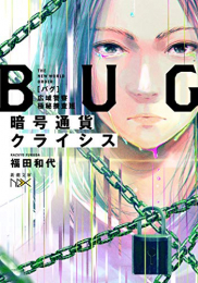 [ライトノベル]暗号通貨クライシス -BUG 広域警察極秘捜査班 (全1冊)