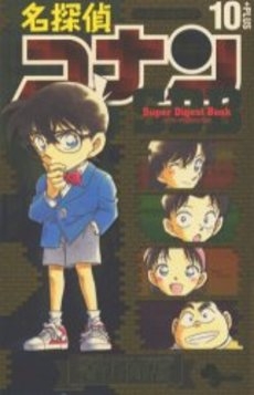 名探偵コナン10 スーパーダイジェストブック 1巻 全巻 漫画全巻ドットコム
