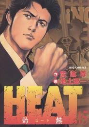 HEAT－灼熱－（１５）