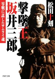 撃墜王 坂井三郎　零戦に託したサムライ魂