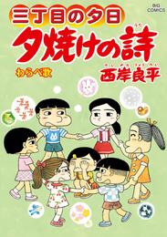 三丁目の夕日 夕焼けの詩 70 冊セット 最新刊まで