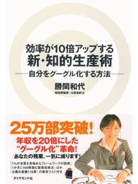 効率が１０倍アップする新・知的生産術