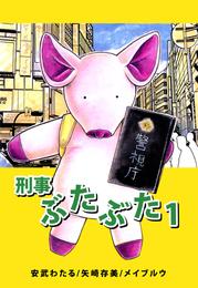 刑事ぶたぶた　1