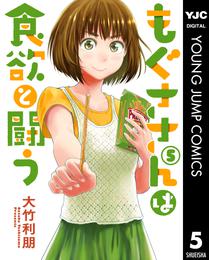 もぐささんは食欲と闘う 5 冊セット 全巻