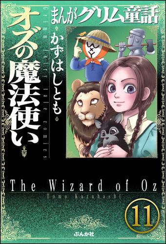 まんがグリム童話 オズの魔法使い 分冊版 第11話 漫画全巻ドットコム