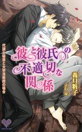 彼と彼氏の不適切な関係　―代議士秘書と大学准教授の場合