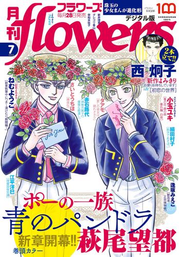 月刊flowers 2022年7月号(2022年5月27日発売)【電子版特典付き】