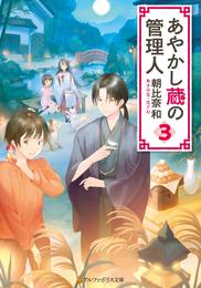 あやかし蔵の管理人 3 冊セット 全巻