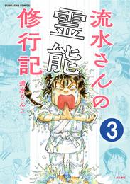 流水さんの霊能修行記（分冊版）　【第3話】