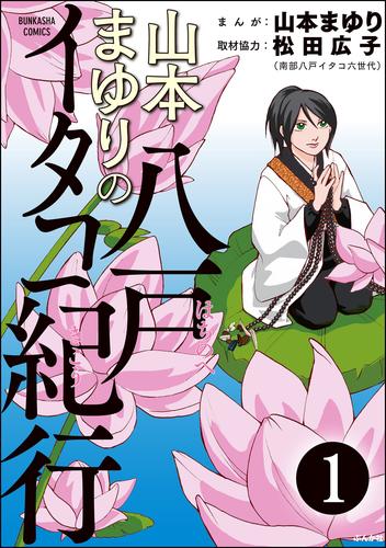 山本まゆりの八戸イタコ紀行（分冊版）　【第1話】