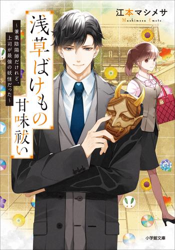 浅草ばけもの甘味祓い 兼業陰陽師だけれど 上司が最強の妖怪だった 漫画全巻ドットコム