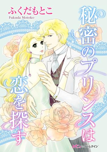 電子版 秘密のプリンスは恋を探す 新装版 ふくだもとこ 漫画全巻ドットコム