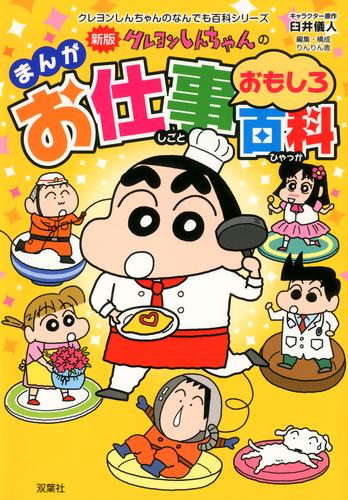 電子版 新版 クレヨンしんちゃんのまんがお仕事おもしろ百科 臼井儀人 りんりん舎 漫画全巻ドットコム