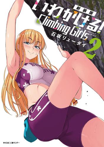 【新装版】いわかける！ ―Climbing Girls―（２）