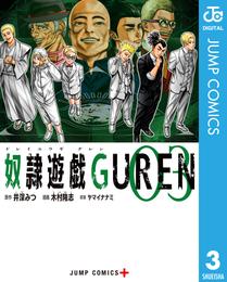 奴隷遊戯GUREN 3