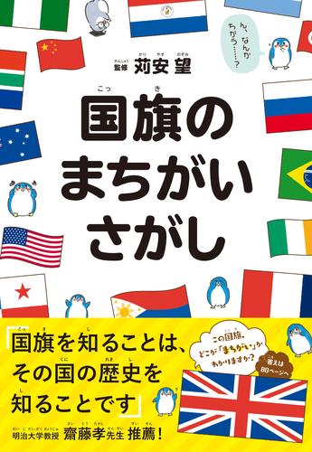 電子版 国旗のまちがいさがし 苅安望 漫画全巻ドットコム