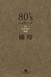 ８０’s　エイティーズ　ある80年代の物語