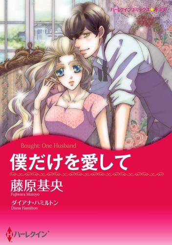 僕だけを愛して【分冊】 3巻