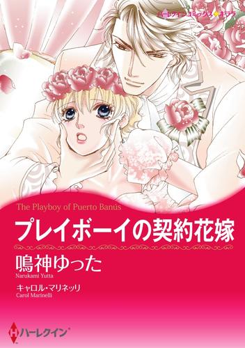 プレイボーイの契約花嫁【分冊】 4巻